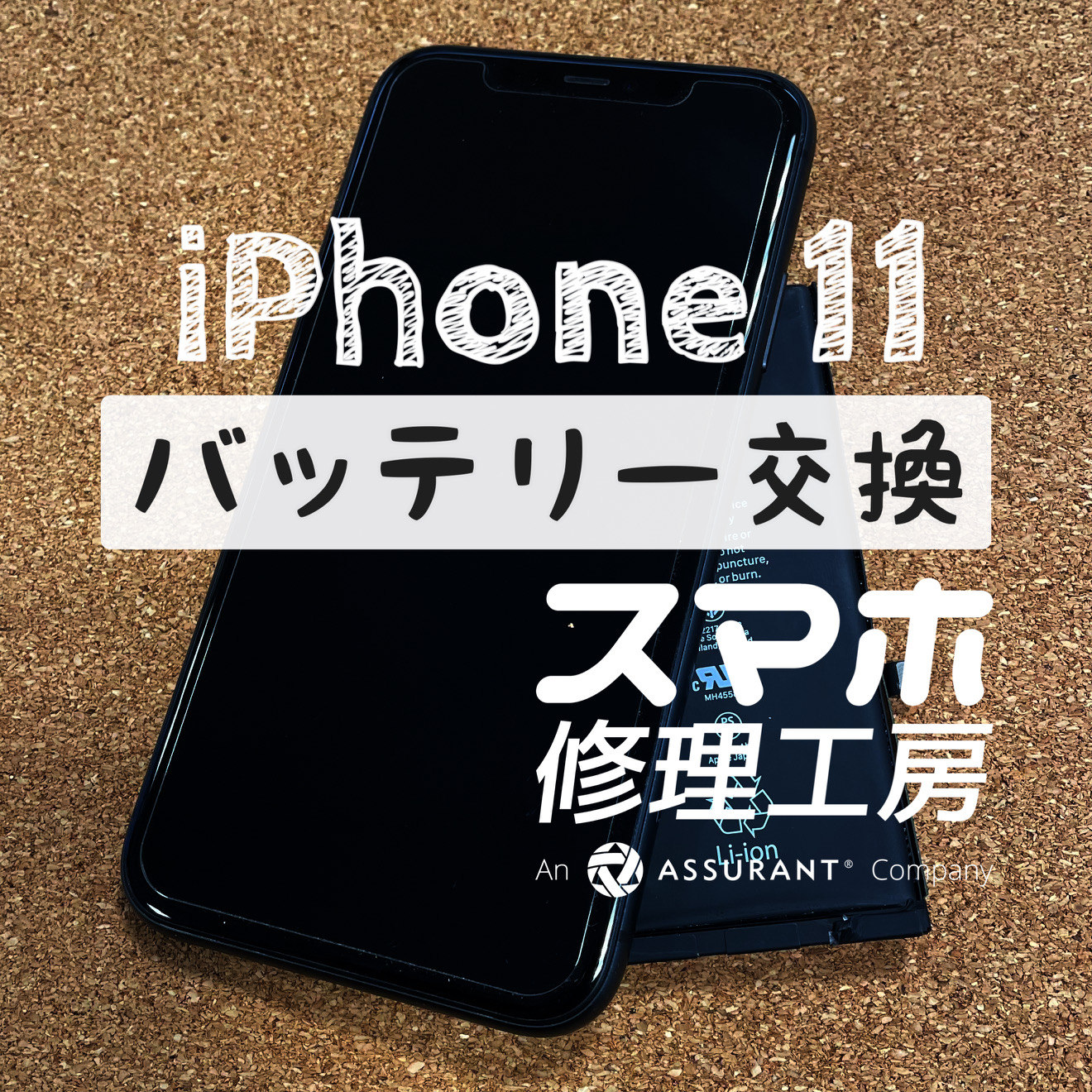 充電しても電池が増えていかない…iPhone 11のバッテリーを交換しました！【スマホ修理工房イオン飯田店】